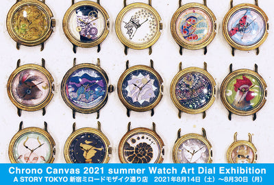 クロノキャンバス 2021 夏 ”アート文字盤 腕時計の合同展”
