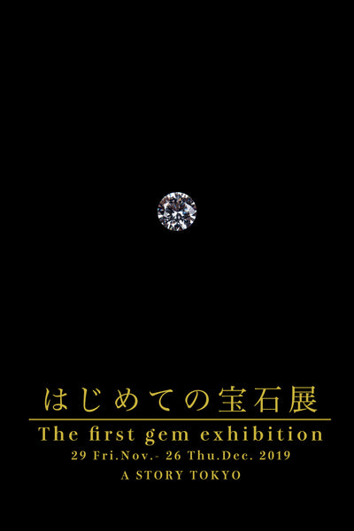 はじめての宝石展｜The first gem exhibition