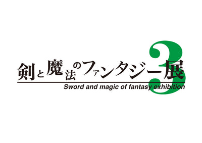 剣と魔法のファンタジー展 3｜Sword and magic of fantasy exhibition3